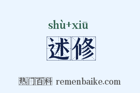 述修是什么意思的图片